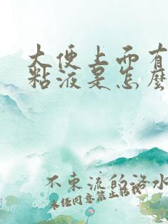 大便上面有白色粘液是怎么回事