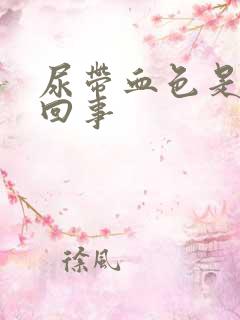 尿带血色是怎么回事