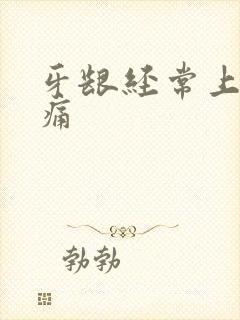 牙龈经常上火肿痛