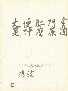 大便肛门会出血是什么原因