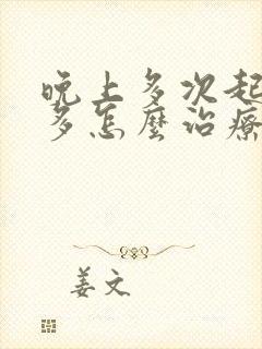 晚上多次起夜尿多怎么治疗