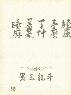 睡着了手经常发麻是什么原因