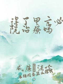 得了甲亢必须住院治疗吗