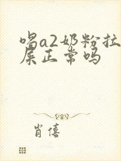 喝a2奶粉拉绿屎正常吗