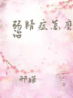 弱精症怎么才能治