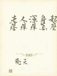 老人浑身起红疙瘩痒痒怎么回事