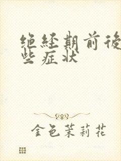 绝经期前后有哪些症状