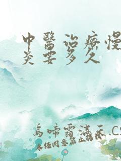 中医治疗慢性胃炎要多久