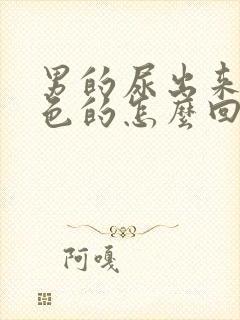 男的尿出来是红色的怎么回事