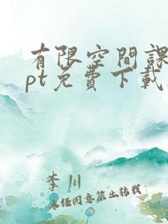 有限空间课件ppt免费下载