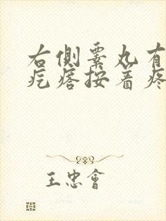 右侧睾丸有个硬疙瘩按着疼