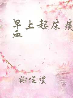 早上起床痰中带血