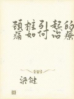 颈椎引起的手臂痛如何治疗