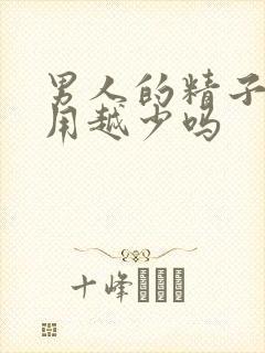 男人的精子是越用越少吗