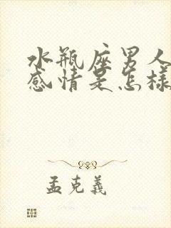 水瓶座男人对待感情是怎样的