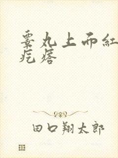 睾丸上面红色血疙瘩