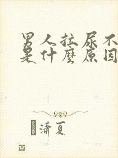 男人拉尿不出来是什么原因