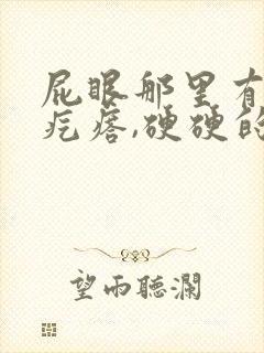 屁眼那里有一个疙瘩,硬硬的疼