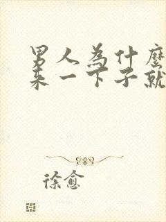 男人为什么硬起来一下子就会变软