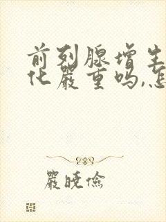 前列腺增生并钙化严重吗,怎么治