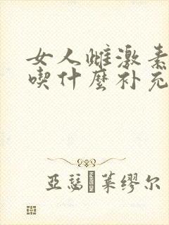 女人雌激素下降吃什么补充