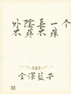 外阴长一个硬包不疼不痒