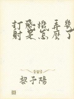 打飞机弄几下就射是怎么了