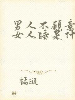 男人不愿意抱着女人睡是什么意思