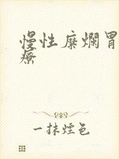 慢性糜烂胃炎治疗