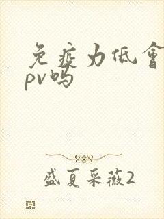 免疫力低会得hpv吗