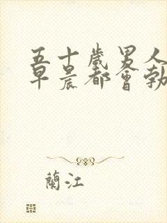 五十岁男人每天早晨都会勃起吗