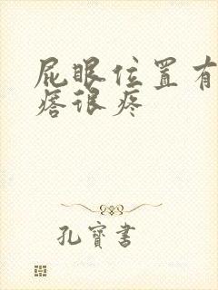 屁眼位置有个疙瘩很疼