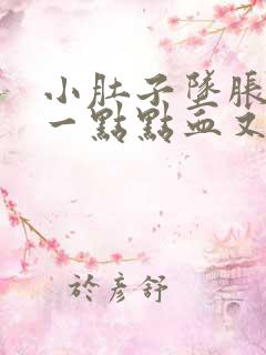 小肚子坠胀还有一点点血又不像月经