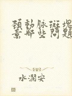 颈动脉斑块要注意哪些问题