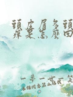 头皮屑多头皮不痒是怎么回事