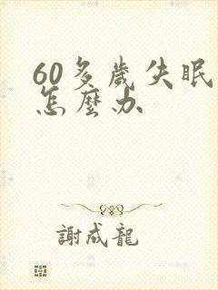 60多岁失眠觉怎么办