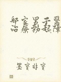 哪家男子医院能治疗勃起障碍