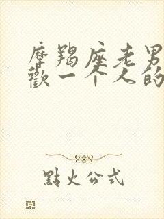 摩羯座老男人喜欢一个人的表现