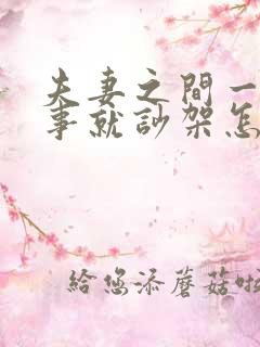 夫妻之间一点小事就吵架怎么办