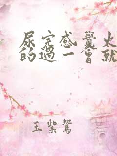 尿完感觉火辣辣的过一会就好了