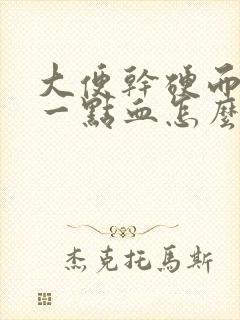 大便干硬而且带一点血怎么回事