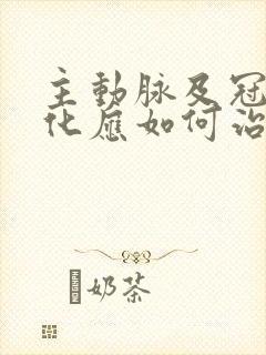 主动脉及冠脉钙化应如何治疗