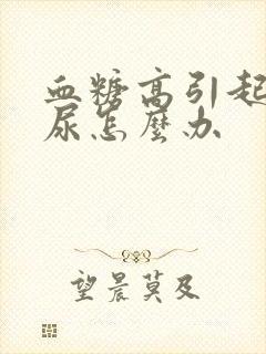 血糖高引起的多尿怎么办