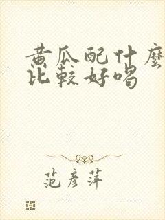 黄瓜配什么榨汁比较好喝