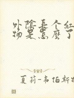 外阴长个红赘生物是怎么了