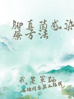 脚真菌感染癣治疗方法