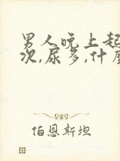 男人晚上起夜多次,尿多,什么原因