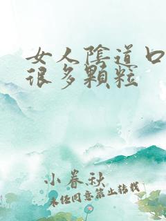 女人阴道口长了很多颗粒