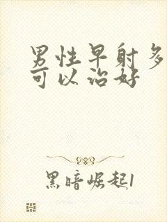 男性早射多少钱可以治好