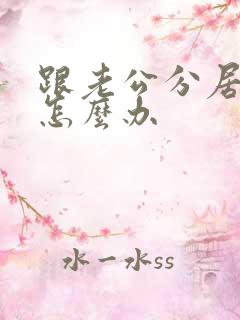 跟老公分居冷战怎么办